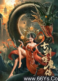 七剑降魔传