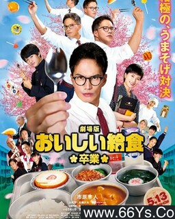 美味的校餐 剧场版2