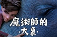 2023动画《魔术师的大象》1080p.BD中英双字