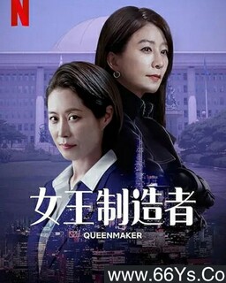 女王制造者[全集]