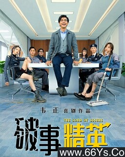 破事精英 第1-2季全