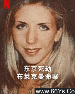 东京死劫：布莱克曼命案