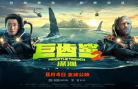 2023动作科幻《巨齿鲨2：深渊》4K.HD中英双字