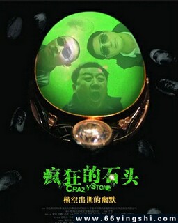 疯狂的石头